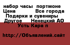 набор часы  портмоне › Цена ­ 2 990 - Все города Подарки и сувениры » Другое   . Ненецкий АО,Усть-Кара п.